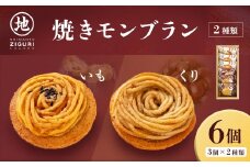 サブレ生地にしっとり栗・芋のクリームがたまらない「栗と芋の焼きモンブラン アソート(6個入)」 Qdr-A195　／ギフト お取り寄せ 高知 四万十 四万十ドラマ モンブラン 国産栗 人参芋 東山 国産芋 さつまいも 干し芋 天日塩 和菓子 洋菓子 焼き菓子 贈りもの 手土産 熨斗 個包装 添加物不使用 白砂糖不使用