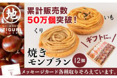 サブレ生地にしっとり栗・芋のクリームがたまらない「栗と芋の焼きモンブラン アソート(12個入)」　Qdr-196　／ギフト お取り寄せ 高知 四万十 四万十ドラマ モンブラン 国産栗 人参芋 東山 国産芋 さつまいも 干し芋 天日塩 和菓子 洋菓子 焼き菓子 贈りもの 手土産 熨斗 個包装 添加物不使用 白砂糖不使用
