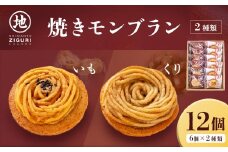 サブレ生地にしっとり栗・芋のクリームがたまらない「栗と芋の焼きモンブラン アソート(12個入)」　Qdr-196　／ギフト お取り寄せ 高知 四万十 四万十ドラマ モンブラン 国産栗 人参芋 東山 国産芋 さつまいも 干し芋 天日塩 和菓子 洋菓子 焼き菓子 贈りもの 手土産 熨斗 個包装 添加物不使用 白砂糖不使用
