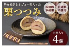 栗好きにはたまらない！渋皮煮を丸ごと包んだ「栗つつみ」4個　Qdr-Z198  ／  添加物不使用 栗きんとん しまんと地栗 国産栗 和栗 栗スイーツ 渋皮煮 栗つつみ 贈りもの 手土産 ギフト お取り寄せ 高知 四万十 四万十ドラマ 御祝 和菓子 熨斗 御年賀 お歳暮