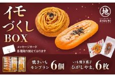 【添加物不使用】お芋の風味が詰まった焼き菓子セット「イモづくしBOX(ひがしやま。6枚、焼きいもモンブラン6個)」 Qdr-197 ／ギフト お取り寄せ 高知 四万十 四万十ドラマ 人参芋 東山 国産芋 芋スイーツ さつまいも 干し芋 天日塩 和菓子 洋菓子 焼き菓子 贈りもの 手土産 熨斗 個包装 添加物不使用 白砂糖不使用
