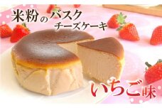 バスクチーズケーキ　いちご味　～四万十の米粉入り～ 4号 Bmu-A75 洋菓子 お菓子  グルテンフリー チーズケーキ いちご味  濃厚 米粉のバスクチーズケーキ スイーツ デザート ケーキ 米粉 バスクチーズケーキ 
