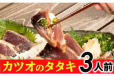 旬のカツオをお届け！大将の目利きのタタキ3人前！【冷凍】 Efs-04　鰹  高知 海産 冷凍 ご贈答 ご家庭に ギフト お歳暮  薬味（ニンニク）特製のたたきのタレ