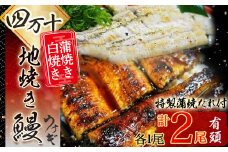 四万十地焼き鰻 2尾 蒲焼＆白焼きセット Esg－20 蒲焼 白焼き 国産 鰻 鰻 鰻 蒲焼 肉 冷凍 食べ比べ おすすめ 小分け 個包装 四万十鰻