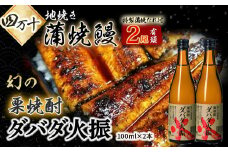 炭火の 蒲焼ウナギ 2尾＆幻の栗焼酎 ダバダ火振り　Esg-22 蒲焼 国産 鰻 ウナギ うなぎ 蒲焼き 肉厚 土用の丑の日 酒 さけ アルコール 栗焼酎 日本酒 四万十鰻 冷凍