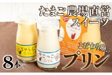 たまご農場直営スイーツ！プリンセット(90ｇ×8本入)【お届け日指定可能】Gbn-42 ぷりん プディング 洋菓子 お菓子 スイーツ ギフト スイーツギフト 贈り物 卵デザート 卵