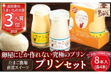 たまご農場直営スイーツ！プリンセット(90ｇ×8本入)【お届け日指定可能】Gbn-42 ぷりん プディング 洋菓子 お菓子 スイーツ ギフト スイーツギフト 贈り物 卵デザート 卵