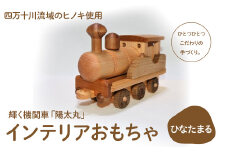 輝く機関車「陽太丸（ひなたまる）」　Ole-23　／かわいい プレゼント こども 車 玄関 玩具 国産 ひのき 桧 木製 木 日本製
