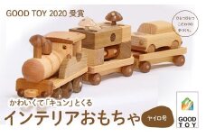 【GOOD TOY 2020 受賞】インテリアおもちゃ森の原石「ヤイロ号」Ole-27　／かわいい プレゼント こども 玄関 玩具 国産 ひのき 桧 木製 木 日本製