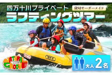 【貸切オーダーメイド】四万十川の絶景と急流を体験！四万十川プライベートラフティングツアー　大人2名『昼食付／最大6時間』　Mng-02　／体験チケット ペアチケット 水上スポーツ 体験ツアー 高知県 日帰り