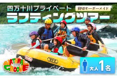 【貸切オーダーメイド】四万十川の絶景と急流を体験！四万十川プライベートラフティングツアー　大人1名『昼食付／最大6時間』　Mng-01　／体験チケット 水上スポーツ 体験ツアー 高知県 日帰り 一人旅 ひとり旅