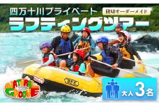 【貸切オーダーメイド】四万十川の絶景と急流を体験！四万十川プライベートラフティングツアー　大人3名『昼食付／最大6時間』　Mng-03　／体験チケット グループ旅行 水上スポーツ 体験ツアー 高知県 日帰り