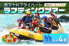 【貸切オーダーメイド】四万十川の絶景と急流を体験！四万十川プライベートラフティングツアー　大人4名『昼食付／最大6時間』　Mng-04　／体験チケット グループ旅行 家族旅行 水上スポーツ 体験ツアー 高知県 日帰り