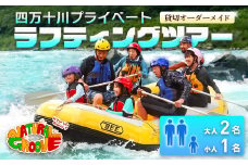 【貸切オーダーメイド】四万十川の絶景と急流を体験！四万十川プライベートラフティングツアー　大人2名、小人1名『昼食付／最大6時間』　Mng-05　／体験チケット 家族旅行 水上スポーツ 体験ツアー 高知県 日帰り