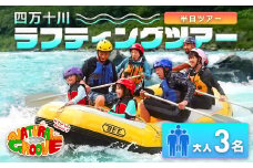 【半日ツアー】四万十川の絶景と急流を体験！四万十川ラフティングツアー　大人3名　Mng-08　／体験チケット グループ旅行 水上スポーツ 体験ツアー 高知県 日帰り