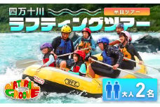 【半日ツアー】四万十川の絶景と急流を体験！四万十川ラフティングツアー　大人2名　Mng-07　／体験チケット ペアチケット 水上スポーツ 体験ツアー 高知県 日帰り