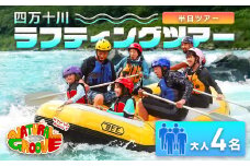 【半日ツアー】四万十川の絶景と急流を体験！四万十川ラフティングツアー　大人4名　Mng-09　／体験チケット グループ旅行 家族旅行 水上スポーツ 体験ツアー 高知県 日帰り