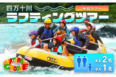 【半日ツアー】四万十川の絶景と急流を体験！四万十川ラフティングツアー　大人2名、小人1名　Mng-10　／体験チケット 家族旅行 水上スポーツ 体験ツアー 高知県 日帰り