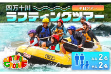 【半日ツアー】四万十川の絶景と急流を体験！四万十川ラフティングツアー　大人2名、小人2名　Mng-11　／体験チケット 家族旅行 水上スポーツ 体験ツアー 高知県 日帰／