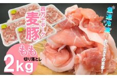 平野協同畜産の「麦豚」 豚もも切り落とし 2kg（500g×4パック）四万十ポーク Ahc-07 国産 ぶた肉 豚肉 肉 お肉 もも 国産豚肉 国産ぶた肉 冷凍  小分け