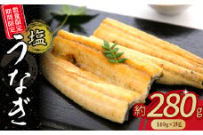 期間限定 数量限定 塩うなぎ セット 280g（140g×2尾）  うなぎ ウナギ 鰻 小分け 惣菜 国産 冷凍 ウナギ 鰻 有頭 四万十鰻 冷凍 Esu-201