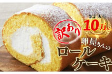 【訳アリ】たまご農場直営スイーツ！こだわり卵のロールケーキ (約350g) Gbn-A44 訳あり ロールケーキ ギフト ケーキ クリーム スイーツ 洋菓子 ギフト おやつ 卵デザート たまご
