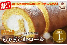 【訳アリ】たまご農場直営スイーツ！こだわり卵のロールケーキ (約350g) Gbn-A44 訳あり ロールケーキ ギフト ケーキ クリーム スイーツ 洋菓子 ギフト おやつ 卵デザート たまご