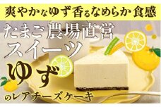 高知県産ゆずを使った爽やかレアチーズケーキ　6号ホール　Gbn-43 チーズ ケーキ レアチーズ チーズケーキ スイーツ デザート 洋菓子