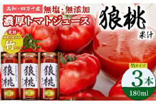 【無塩・無添加】濃厚トマトジュース！四万十育ち「狼桃果汁」 糖度10度以上　竹タイプ3本　Fdf-A02 フルーツトマト しまんと 高知 贈答 ギフト プレゼント 贈り物 御年賀 お歳暮 お中元 お取り寄せ 熨斗 料理 カクテル