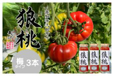 【無塩・無添加】爽やかなトマトジュース！四万十育ち「狼桃果汁」 糖度8度以上　梅タイプ3本 Fdf-A03　／フルーツトマト しまんと 高知 贈答 ギフト プレゼント 贈り物 御年賀 お歳暮 お中元 お取り寄せ 熨斗 料理 カクテル