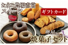 【ギフトカード】たまご農場直営スイーツ！こだわり卵の人気焼き菓子詰め合わせ　Gbn-48 焼菓子 スイーツ 人気 バニラ デザート お取り寄せ お菓子 洋菓子 プレゼント プチギフト 美味しい おすすめ