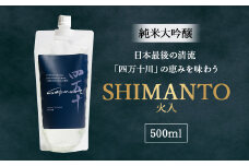 純米大吟醸「SHIMANTO」 火入　500ml　Hhs-Z002 お酒 日本酒 酒 四万十川 人気日本酒 おすすめ 定番 御贈答 銘酒 贈答品