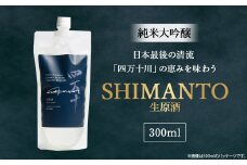 純米大吟醸「SHIMANTO」 生原酒　300ml　Hhs-Z003 お酒 日本酒 酒 四万十川 人気日本酒 おすすめ 定番 御贈答 銘酒 贈答品