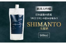 純米大吟醸「SHIMANTO」 生原酒　500ml　Hhs-Z004 お酒 日本酒 酒 四万十川 人気日本酒 おすすめ 定番 御贈答 銘酒 贈答品