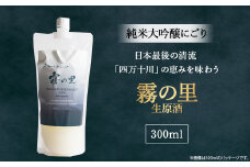 純米大吟醸　にごり「霧の里」 生原酒　300ml　Hhs-Z007 お酒 日本酒 酒 四万十川 人気日本酒 おすすめ 定番 御贈答 銘酒 贈答品