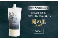 純米大吟醸　にごり「霧の里」 生原酒　500ml　Hhs-Z008 お酒 日本酒 酒 四万十川 人気日本酒 おすすめ 定番 御贈答 銘酒 贈答品
