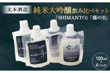 純米大吟醸「SHIMANTO」「霧の里」飲み比べセット　Hhs-Z014 日本酒 純米大吟醸 純米酒 プレゼント ギフト 酒 お酒