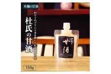 四万十のブランド米を磨いて杜氏が作った米麹の甘酒「杜氏の甘酒」150g ／Hhs-020 米麹 甘酒 あまざけ ノンアルコール 麹甘酒 人気 美味しい