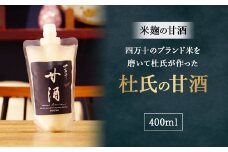四万十のブランド米を磨いて杜氏が作った米麹の甘酒「杜氏の甘酒」400ml　Hhs-Z011 米麹 あまざけ ノンアルコール 麹甘酒 人気 美味しい