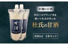 四万十のブランド米を磨いて杜氏が作った米麹の甘酒「杜氏の甘酒」650ml 2本セット　Hhs-Z015 米麹 あまざけ ノンアルコール 麹甘酒 人気 美味しい