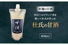 四万十のブランド米を磨いて杜氏が作った米麹の甘酒「杜氏の甘酒」650ml　Hhs-Z012 米麹 あまざけ ノンアルコール 麹甘酒 人気 美味しい