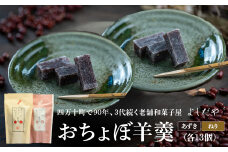 食べやすい一口サイズ！おちょぼ羊羹の詰め合わせ　Iyy-A03 ようかん 和菓子 お菓子 おやつ ギフト 贈り物