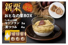 【新栗予約／2024年11月中旬以降順次発送】しまんと地栗のリッチなスイーツセット「おとなの栗ＢＯＸ」(しまんと地栗モンブラン3個、栗つつみ4個)　Qdr-214　／ギフト お取り寄せ 高知 四万十 四万十ドラマ しまんと地栗 国産栗 和栗 栗きんとん モンブラン 栗つつみ 栗山 栗スイーツ 贈りもの 御祝 和菓子 添加物不使用 手土産 白砂糖不使用 渋皮煮 熨斗 御年賀 お歳暮
