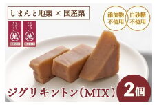 【2025年9月ごろ予約受付再開予定】【添加物不使用】栗そのものを味わう「ジグリキントン(MIX／2個) 」　Qdr-A204　／添加物不使用 しまんと地栗 国産栗 和栗 栗きんとん 栗スイーツ 手土産 贈りもの ギフト お取り寄せ 高知 四万十 四万十ドラマ 御祝 和菓子 栗菓子 熨斗 御年賀 御歳暮 御中元