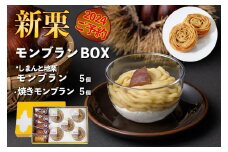 【新栗予約／2024年11月中旬以降順次発送】2種類のモンブランセット「モンブランＢＯＸ（しまんと地栗モンブラン5個、焼きモンブラン5個）」　Qdr-215　／ギフト お取り寄せ 高知 四万十 四万十ドラマ しまんと地栗 国産栗 和栗 モンブラン 栗きんとん 栗スイーツ 贈りもの 御祝 洋菓子 焼き菓子 和菓子 添加物不使用 白砂糖不使用 渋皮煮 熨斗 御年賀 お歳暮
