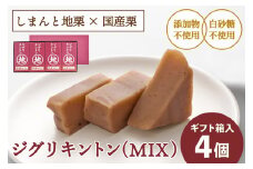 【2025年9月ごろ予約受付再開予定】【添加物不使用】栗そのものを味わう「ジグリキントン(MIX／4個)ギフト箱入」　Qdr-205　／添加物不使用 しまんと地栗 国産栗 和栗 栗きんとん 栗スイーツ 手土産 贈りもの ギフト お取り寄せ 高知 四万十 四万十ドラマ 御祝 和菓子 栗菓子 熨斗 御年賀 御歳暮 御中元