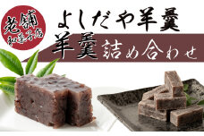 四万十町老舗和菓子屋のおちょぼと羊羹2点詰め合わせ　Iyy-04 ようかん 和菓子 お菓子 おやつ ギフト 贈り物 詰め合わせ