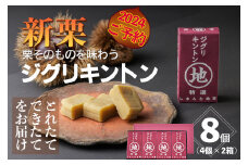【新栗予約／2024年11月中旬以降順次発送】栗そのものを味わう「ジグリキントン」8個　Qdr-Z206　／添加物不使用 しまんと地栗 国産栗 和栗 栗きんとん 栗スイーツ 手土産 贈りもの ギフト お取り寄せ 高知 四万十 四万十ドラマ 御祝 和菓子 熨斗 御年賀 お歳暮
