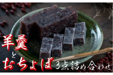 四万十町老舗和菓子屋のおちょぼと羊羹3点詰め合わせ　Iyy-05 ようかん 和菓子 お菓子 おやつ ギフト 贈り物