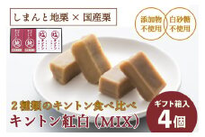 【2025年9月ごろ予約受付再開予定】【添加物不使用】2種類のキントン食べ比べ！「キントン紅白(MIX／4個) ギフト箱入」　Qdr-207　／添加物不使用 ジグリキントン 塩キントン しまんと地栗 国産栗 和栗 栗きんとん 栗スイーツ 手土産 贈りもの ギフト お取り寄せ 高知 四万十 四万十ドラマ 御祝 和菓子 熨斗 御年賀 御歳暮 御中元